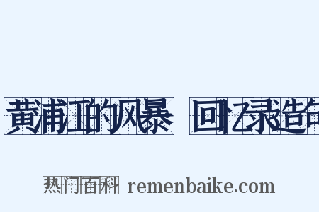 黄浦江的风暴·回忆录造句是什么意思的图片